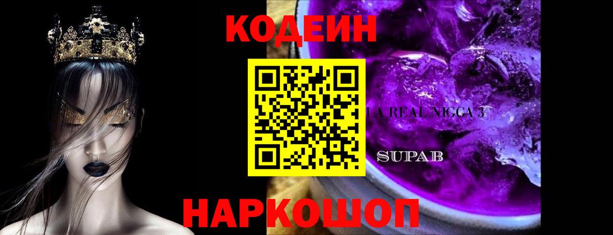 Кодеиновый сироп Lean Purple Drank  Codein Purple Drank  Хабаровск  Вход с VPN 