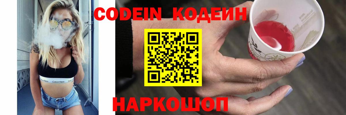 Codein напиток Lean (лин) Хабаровск